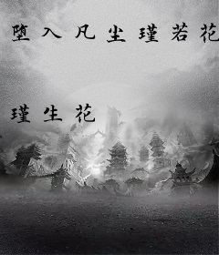 堕入凡尘瑾若花