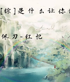 [综]是什么让你们产生了我是主角的错觉！？