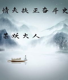 情夫扶正奋斗史