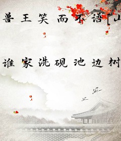 兽王笑而不语[山海经]