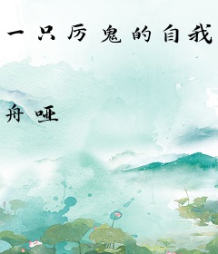 一只厉鬼的自我修养
