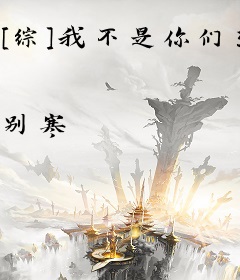 [综]我不是你们想象的那样高深莫测！