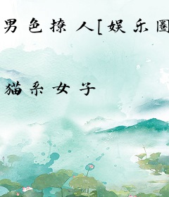 男色撩人[娱乐圈]