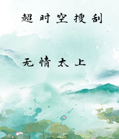 超时空搜刮