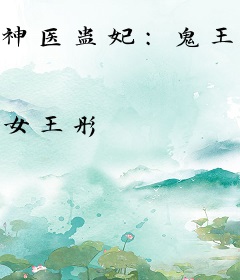 神医蛊妃：鬼王的绝色宠妻