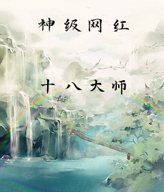 神级网红