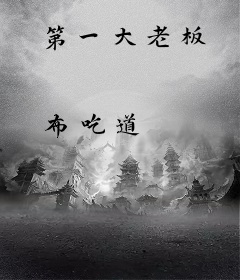 第一大老板