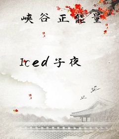 峡谷正能量