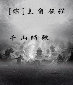 [综]主角征程