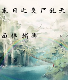 末日之丧尸乱天下