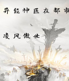 异能神医在都市
