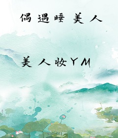偶遇睡美人