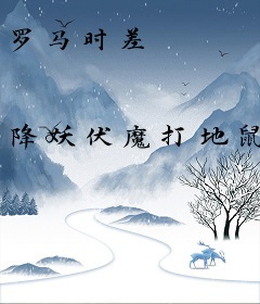 罗马时差