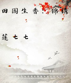 田园生香：锦绣医女