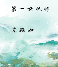 第一女状师