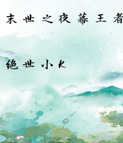 末世之夜幕王者