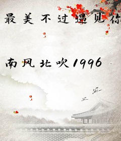 最美不过遇见你