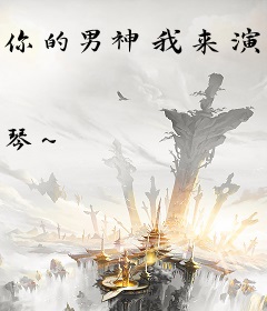 你的男神我来演[综漫]