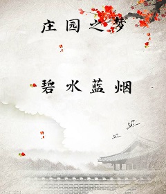 庄园之梦