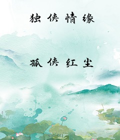 独侠情缘
