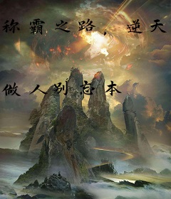 称霸之路，逆天。