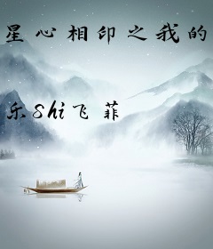 星心相印之我的男友变成鬼
