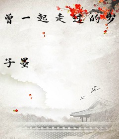 曾一起走过的岁月