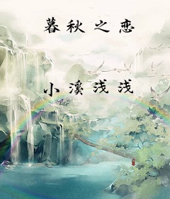 暮秋之恋