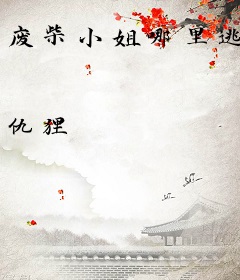 废柴小姐哪里逃