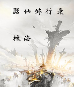 器仙修行录