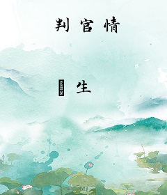 判官情