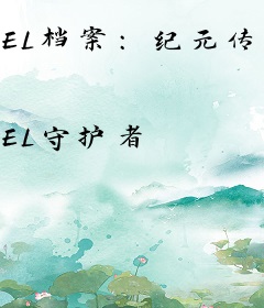 EL档案：纪元传奇
