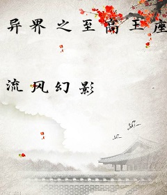 异界之至高王座