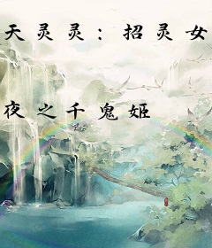天灵灵：招灵女来灵
