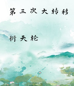第三次大转移