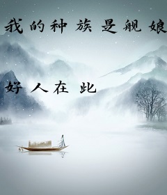 我的种族是舰娘