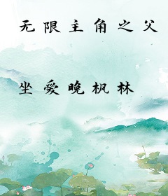 无限主角之父