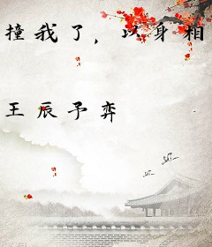 撞我了，以身相许吧