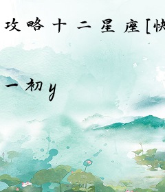 攻略十二星座[快穿]