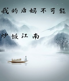 我的后妈不可能这么可爱