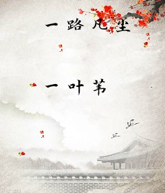 一路凡尘