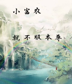 小富农