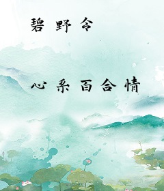 碧野令