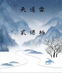 天道雷