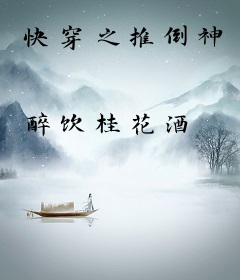 快穿之推倒神