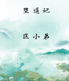 堕道记