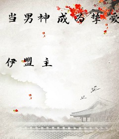 当男神成为挚爱