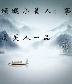 倾城小美人：寒王宠上瘾