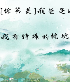 [综英美]我爸是Voldy