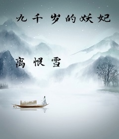 九千岁的妖妃